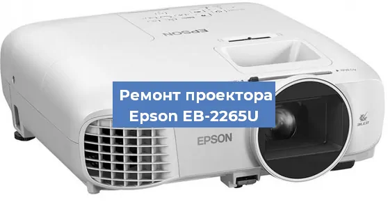 Ремонт проектора Epson EB-2265U в Воронеже